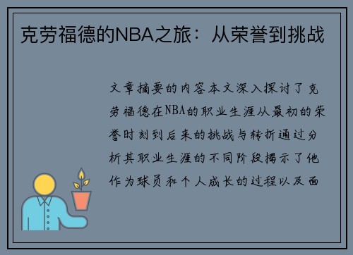 克劳福德的NBA之旅：从荣誉到挑战