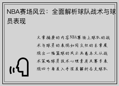 NBA赛场风云：全面解析球队战术与球员表现