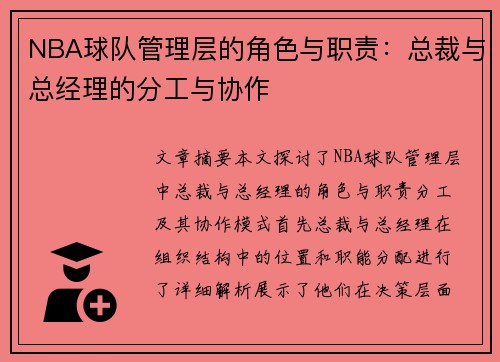 NBA球队管理层的角色与职责：总裁与总经理的分工与协作