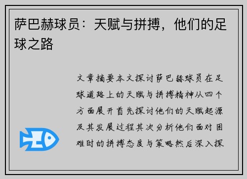 萨巴赫球员：天赋与拼搏，他们的足球之路