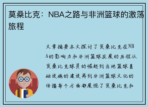 莫桑比克：NBA之路与非洲篮球的激荡旅程