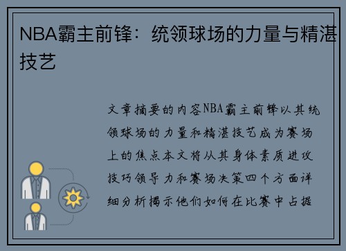 NBA霸主前锋：统领球场的力量与精湛技艺