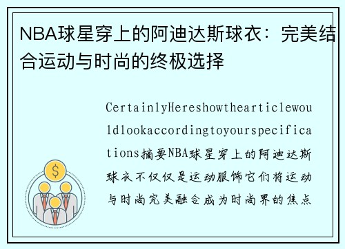 NBA球星穿上的阿迪达斯球衣：完美结合运动与时尚的终极选择