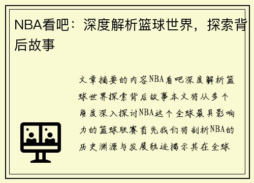 NBA看吧：深度解析篮球世界，探索背后故事