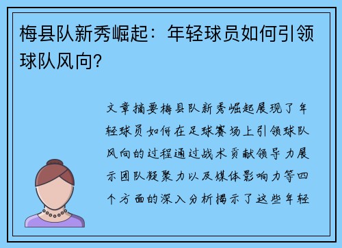 梅县队新秀崛起：年轻球员如何引领球队风向？