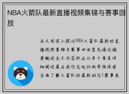 NBA火箭队最新直播视频集锦与赛事回放