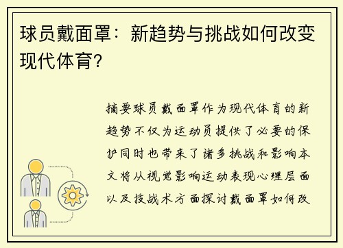 球员戴面罩：新趋势与挑战如何改变现代体育？