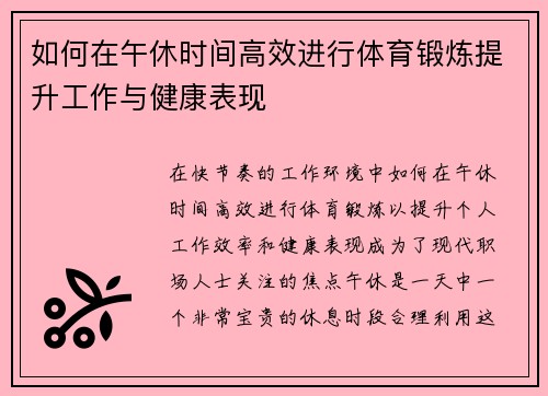 如何在午休时间高效进行体育锻炼提升工作与健康表现