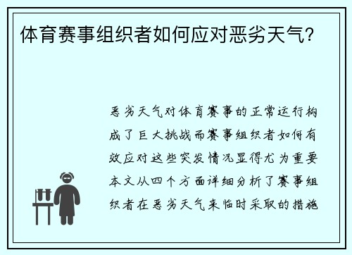 体育赛事组织者如何应对恶劣天气？