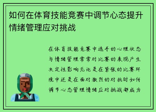 如何在体育技能竞赛中调节心态提升情绪管理应对挑战