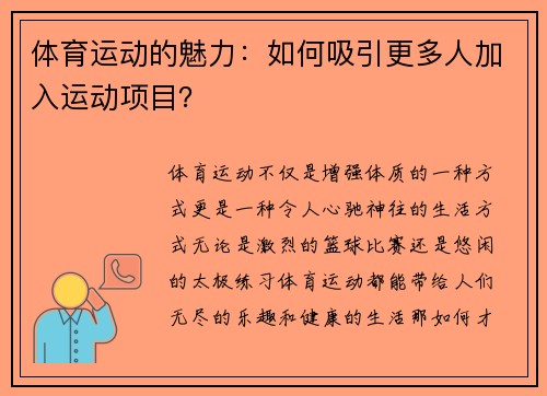 体育运动的魅力：如何吸引更多人加入运动项目？