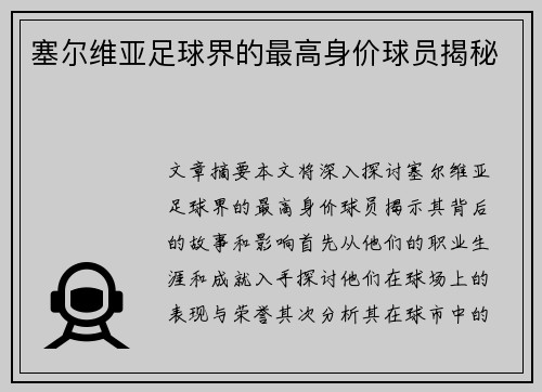 塞尔维亚足球界的最高身价球员揭秘