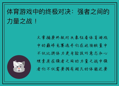 体育游戏中的终极对决：强者之间的力量之战 !