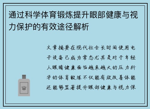 通过科学体育锻炼提升眼部健康与视力保护的有效途径解析