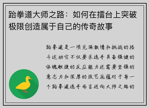 跆拳道大师之路：如何在擂台上突破极限创造属于自己的传奇故事