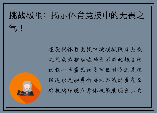 挑战极限：揭示体育竞技中的无畏之气 !