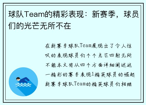 球队Team的精彩表现：新赛季，球员们的光芒无所不在