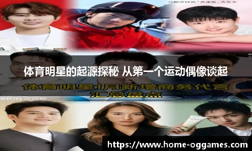 体育明星的起源探秘 从第一个运动偶像谈起