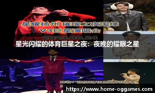 星光闪耀的体育巨星之夜：夜晚的耀眼之星