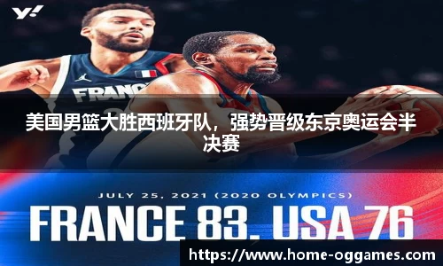 美国男篮大胜西班牙队，强势晋级东京奥运会半决赛