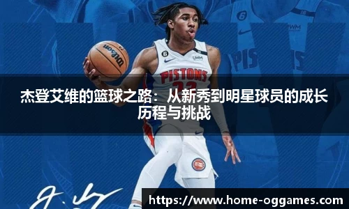 杰登艾维的篮球之路：从新秀到明星球员的成长历程与挑战
